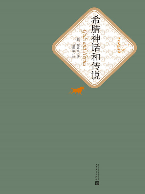 Title details for 希腊神话和传说 by （德）古斯塔夫•施瓦布 - Available